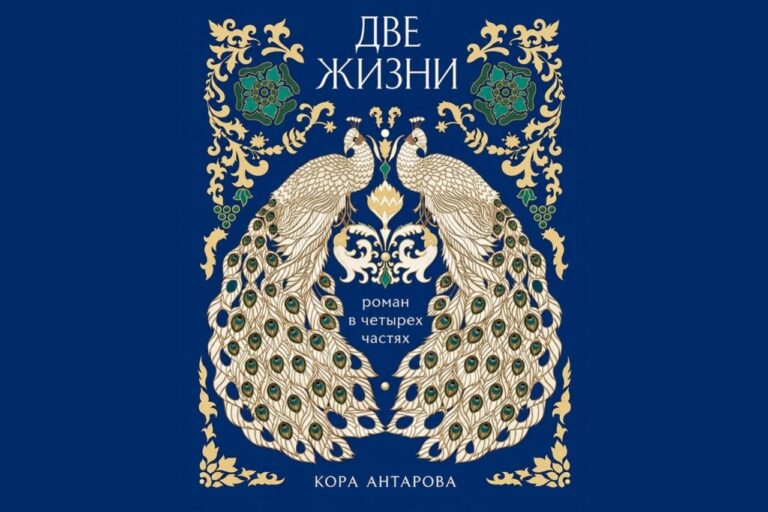 Две жизни — Конкордия Антарова