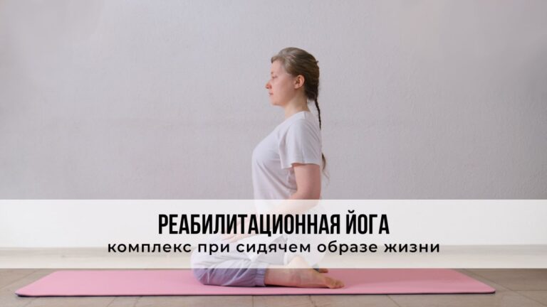 Реабилитационная йога при сидячем образе жизни