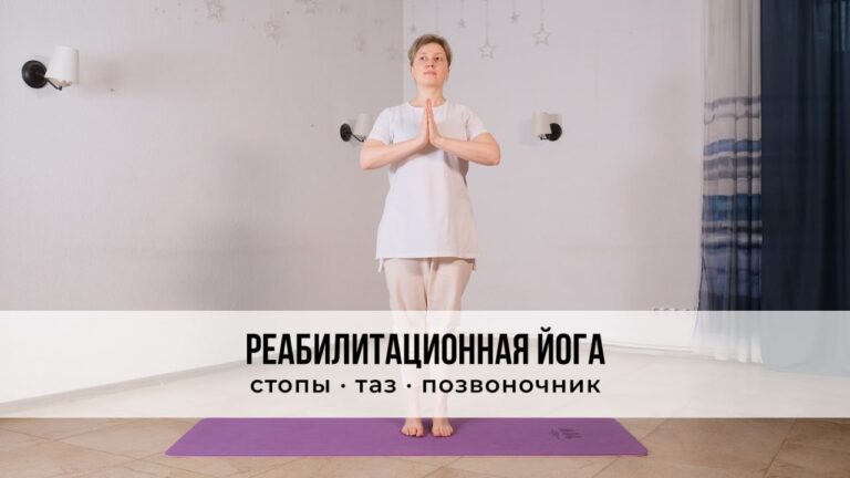 Реабилитационная йога — стопы, таз, позвоночник