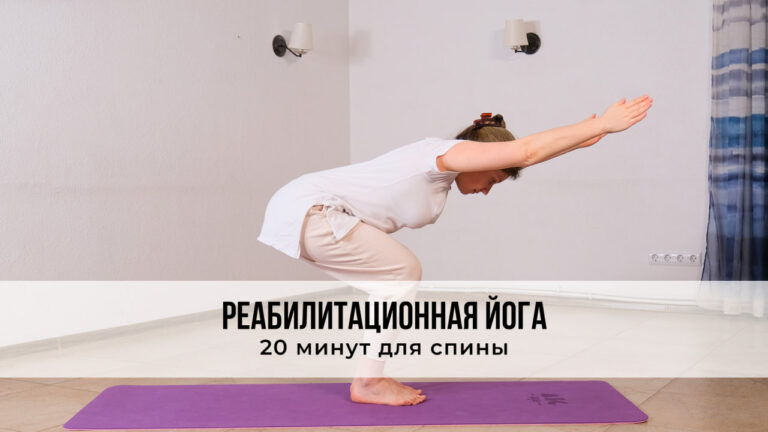 Реабилитационная йога — 20 минут для спины